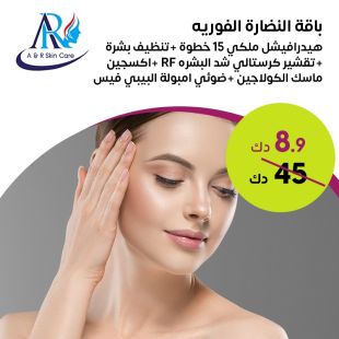 باقة جلسة ملكي هيدرافيشيل لدى A & R Skin Care 