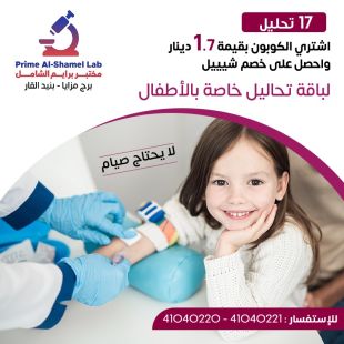 ادفع 1.7 دينار واحصل على خصم باقة شيييل المميزة للتحاليل الخاصة بالأطفال لدى مختبر برايمالشامل