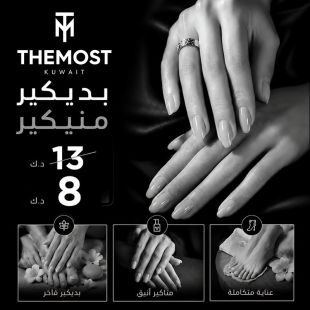 بديكير ومنيكير من صالون THE MOST