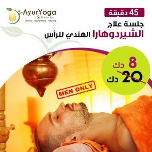  علاج الشيرودهارا الهندي للرأس من Ayur Yoga سبا