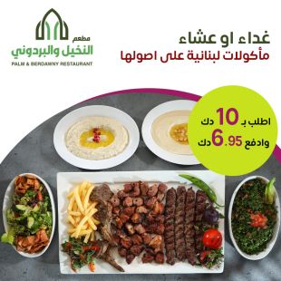 استمتع بالاكل اللبناني الاصيل للغداء او العشاء لدى مطعم النخيل و البردوني