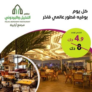 كل يوم بوفيه فطور عالمي فاخر لدى مطعم النخيل و البردوني &ndash; أرابيلا