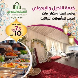 بوفيه افطار رمضاني فاخر لدى مطعم النخيل و البردوني