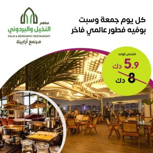 بوفيه فطور لبناني كل يوم جمعة و سبت لدى مطعم النخيل و البردوني – أرابيلا