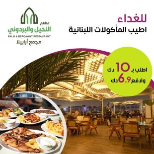 استمتع بغداء لبناني أصيل في مطعم النخيل والبردوني – أرابيلا