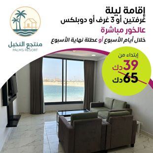 استمتع مع عائلتك بقضاء ليلة خلال أيام الأسبوع أو نهاية الأسبوع في غرفتين أو 3 غرف أو دوبلكس على الخور مباشرة في منتجع النخيل