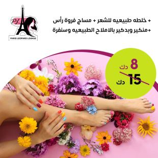 خلطه طبيعيه للشعر + مساج فروة رأس + منيكير وبديكير بالملح الطبيعيه وسنفره من صالون باريس ليوبارد لاونج 