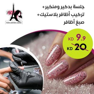 صبغ أظافر + تركيب أظافر بلاستيك + جلسة بديكير ومنكير من صالون باريس ليوبارد لاونج