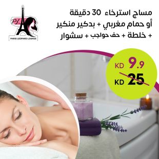 مساج استرخاء 30 دقيقة خلطة + سنفرة للشعر من صالون باريس ليوبارد لاونج
