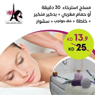 مساج استرخاء 30 دقيقة خلطة + سنفرة للشعر من صالون باريس ليوبارد لاونج