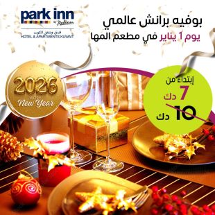 بوفيه برانش عالمي يوم 1 يناير في فندق  بارك إن باي راديسون 