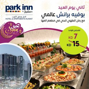 بوفيه برانش عالمي ثاني يوم العيد في فندق بارك إن باي راديسون 