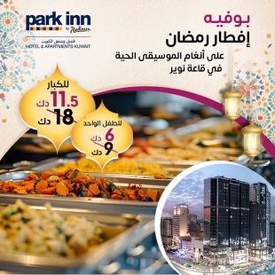 بوفيه افطار رمضان على أنغام الموسيقى الحية في قاعة  نوير في فندق بارك إن 