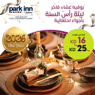 بوفيه عشاء فاخر ليلة رأس السنة بأجواء احتفالية في فندق بارك إن باي راديسون