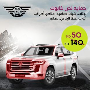 حماية نص كبوت السيارة من M.S Protection