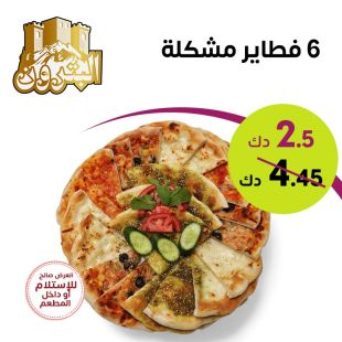 6 فطاير مشكلة من مطعم البترون