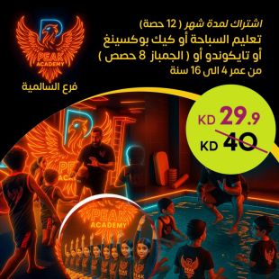 اشتراك شهري (12 حصة) من Peak Performance Academy  – فرع السالمية