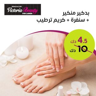  بدكير ومنكير+ سنفرة + كريم من صالون Victoria Beauty