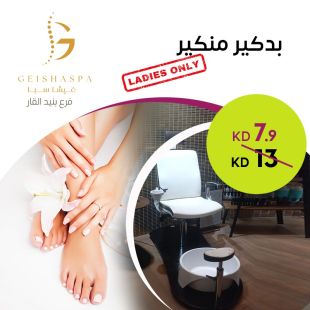 بديكير ومنكير في غيشا سبا – فرع بنيد القار