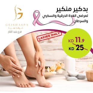 : بديكير ومنكير لمرضى الغدة الدرقية والسكري والسرطان في غيشا سبا – فرع بنيد القار