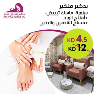 بديكير ومنكير + سنفرة + ماسك تبييض + أملاح الورد + مساج لليدين والقدمين من صالون ستايل ستار