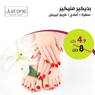 بديكير منيكير + سنفرة + لوشن تبييض + أملاح لدى صالون Just One