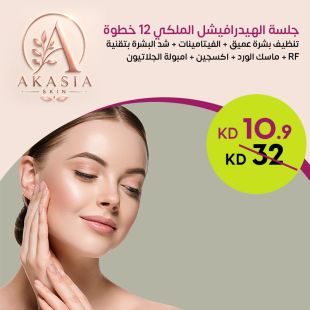 جلسة الهيدرافيشل الملكي 12 خطوة: تنظيف بشرة عميق + الفيتامينات + شد البشرة بتقنية RF + ماسك الورد + أكسجين + أمبولة الجلاتيون من Akasia Skin