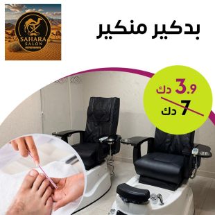 بدكير ومنكير من صالون Sahara