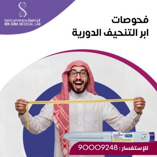 اطلب كود شيييل و احصل على خدمات مميزة لتحاليل دورية لمستخدمي إبر التنحيف من مختبر ابن سينا - لمعرفة قيمة الخدمة يرجى الاتصال على المختير