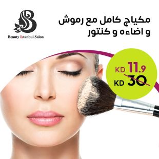 مكياج كامل مع رموش واضاءه وكونتور من صالون بيوتي اسطنبول - الوفرة برج أ