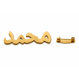 بروش عصري يحمل اسمًا حسب الطلب - باللغة الإنجليزية أو العربية (مطلي باللون الذهبي) B09