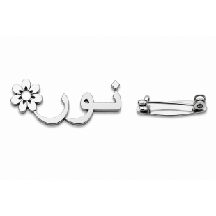 Personalised Name Brooch - Custom Silver Plated Pin - English or Arabic Designs B11