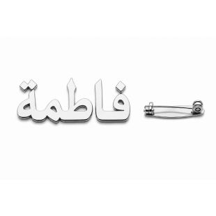Personalised Name Brooch - Custom Silver Plated Pin - English or Arabic Designs B12