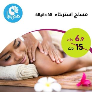 مساج أسترخاء لمدة 45 دقيقة من معهد هى سبا الصحى للسيدات