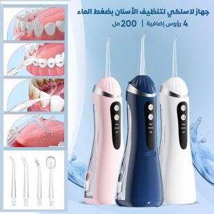 جهاز لاسلكي لتنظيف الأسنان بضغط الماء 200 مل مع 4 رؤوس قابلة للتبديل