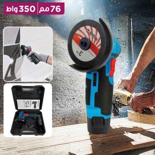 ماكينة تلميع وقص معادن لاسلكية 350 واط 76 مم
