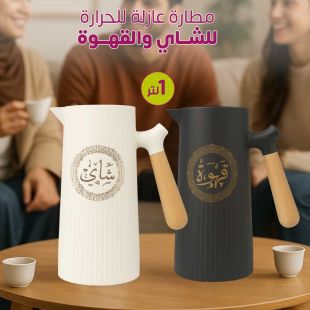 مطارة عازلة للحرارة للشاي والقهوة 1 لتر