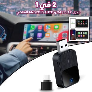 محول CarPlay و Android Auto لاسلكي 2 في 1
