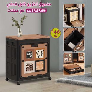 صندوق تخزين قابل للطي 148 لتر مع عجلات