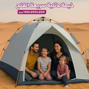 خيمة عائلية سريعة الفتح 200 × 200 × 140 سم