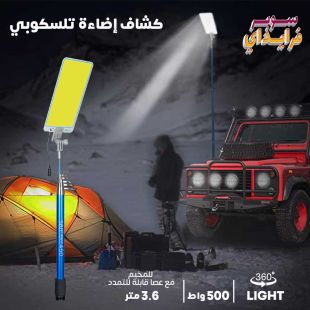 كشاف إضاءة تلسكوبي 500 واط للمخيم مع عصا قابلة للتمدد 3.6 متر من 360Light