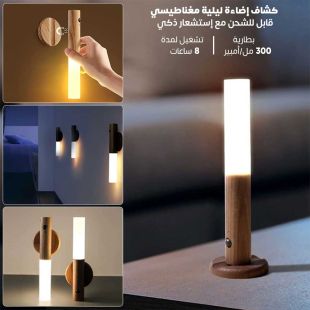مصباح ليلي ذكي بمستشعر حركة وتصميم مغناطيسي قابل للفصل