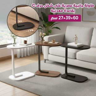 طاولة جانبية عصرية على شكل حرف C بقاعدة معدنية