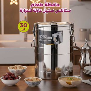 حافظة طعام ستانلس ستيل عازلة للحرارة 30 لتر