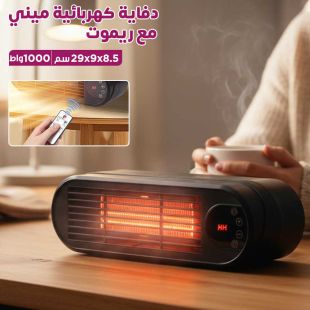 دفاية كهربائية ميني 1000 واط مع ريموت