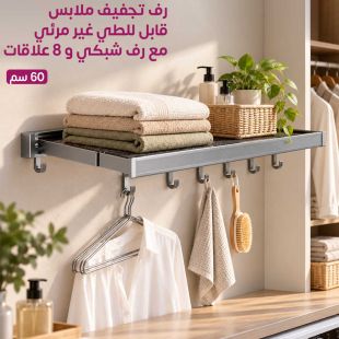 رف تجفيف ملابس قابل للطي غير مرئي 60 سم مع رف شبكي و8 خطافات