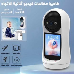 كاميرا مكالمات فيديو ثنائية الاتجاه مع خاصية كشف الحركة والصوت