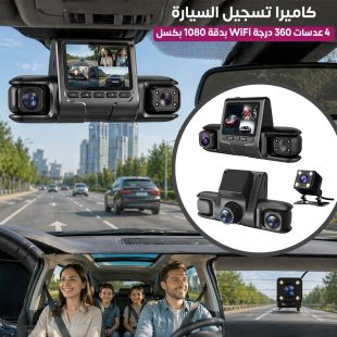 كاميرا تسجيل السيارة 4 عدسات 360 درجة WiFi بدقة 1080 بكسل