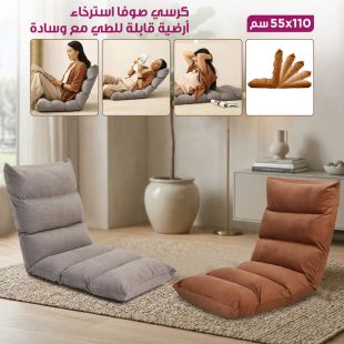 كرسي صوفا استرخاء أرضية قابلة للطي مع وسادة 110×55 سم