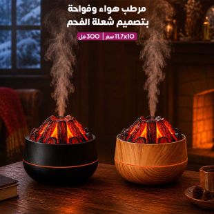 مرطب هواء وفواحة بتصميم شعلة الفحم 300 مل